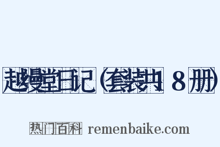 越缦堂日记（套装共18册）是什么意思的图片